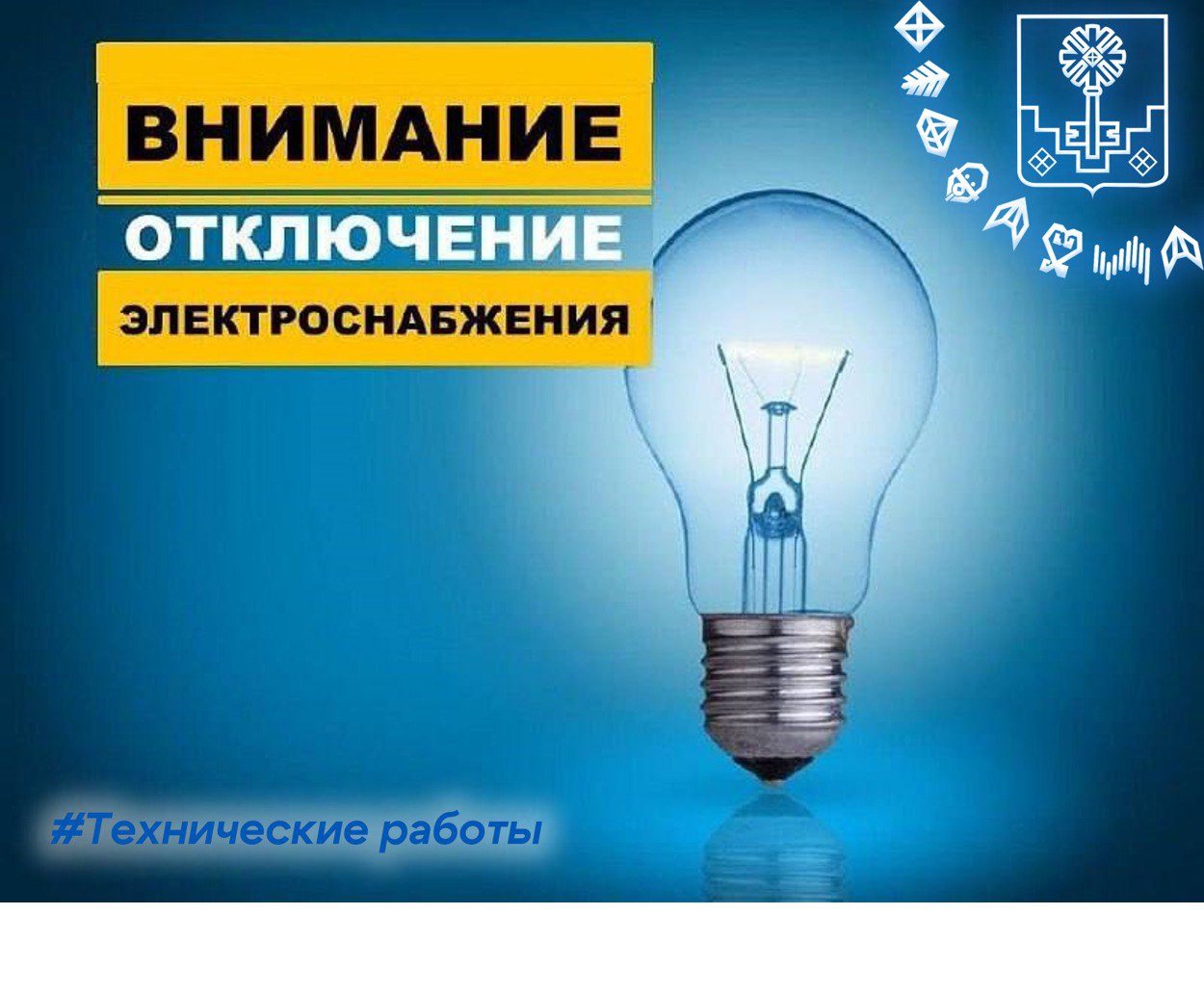 Отключение электричества