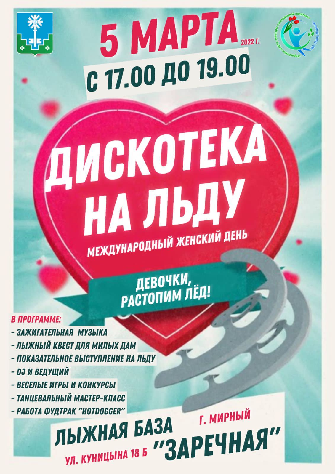 Дискотека на льду! 
