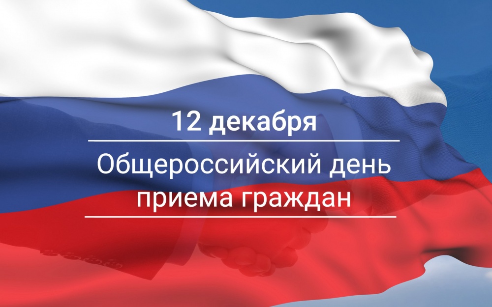 12 декабря - общероссийский день приема граждан