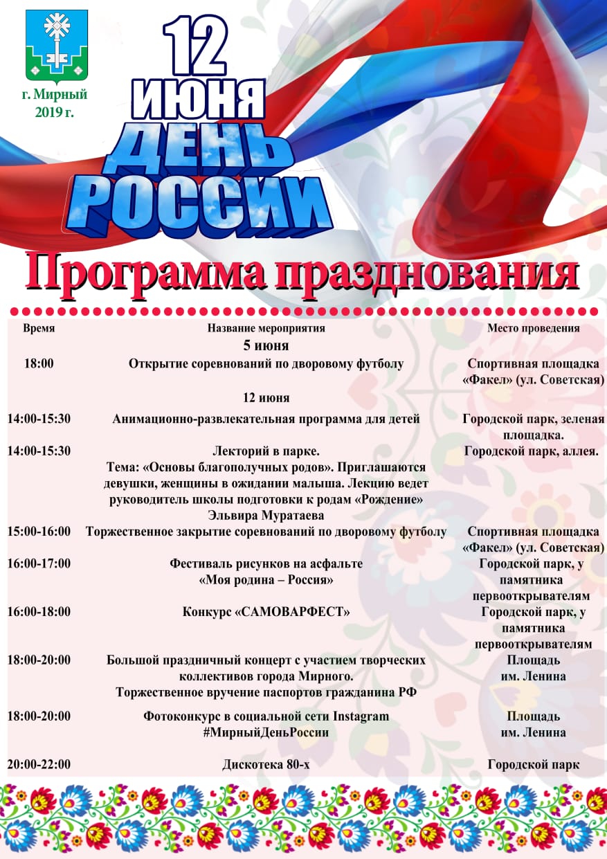 Программа праздничных мероприятий ко Дню России