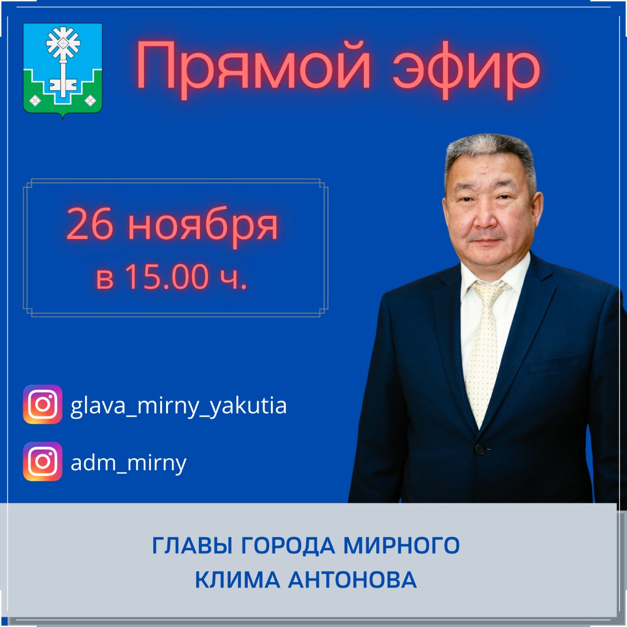 Прямой эфир с Главой города 