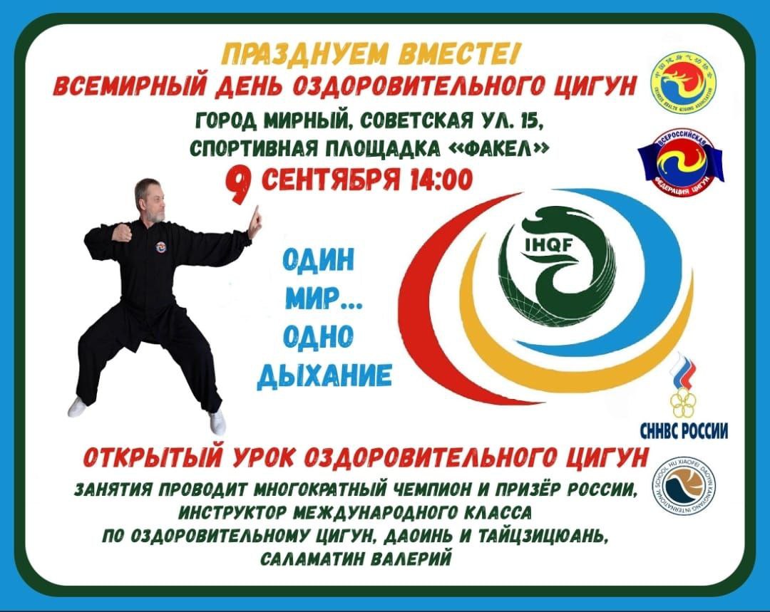 Мирнинцев ждут на открытый урок оздоровительного цигун