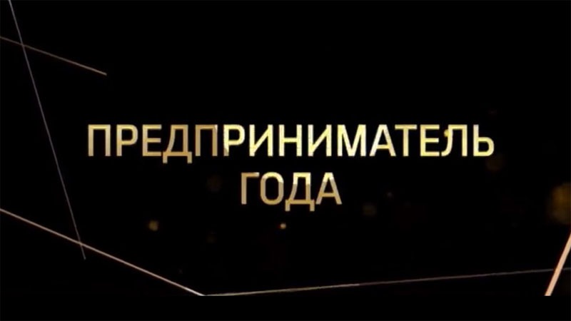 Cтарт конкурса «Предприниматель года»!