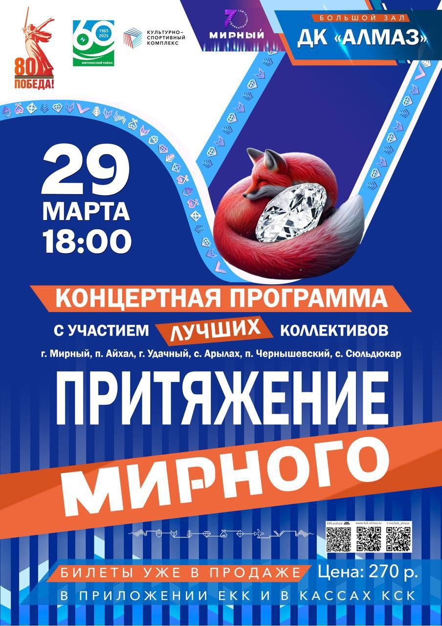 С 29 по 30 марта в городе состоится фестиваль "притяжение Мирного 2025"  