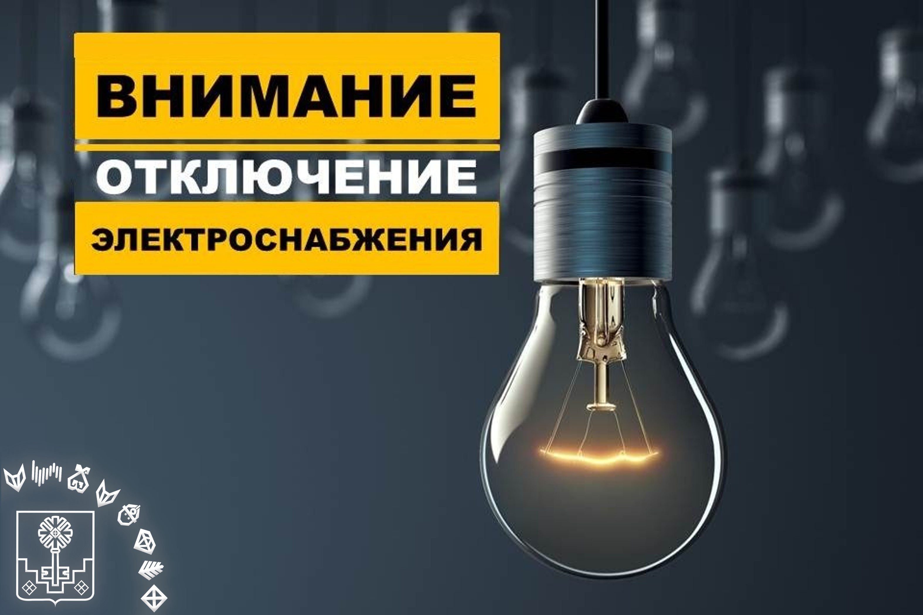 График работ энергетиков в Мирном 25.08.2026