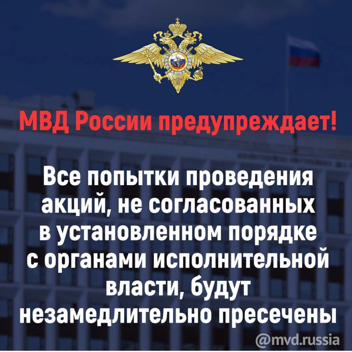 МВД России предупреждает, что все попытки проведения акций