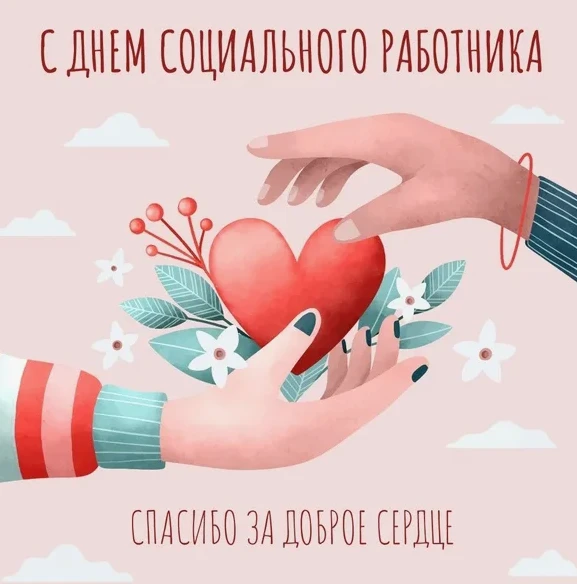 С Днем социального работника!