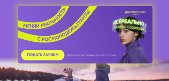 Росмолодёжь запускает новый грантовый конкурс для молодых россиян от 14 до 35 лет — «Микрогранты», который проходит с 3 июля по 3 августа 2023 года. 