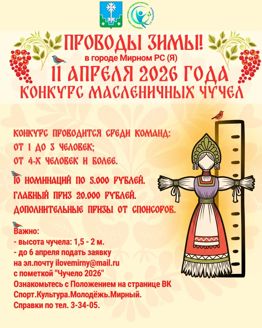 Городской конкурс масленичных чучел!