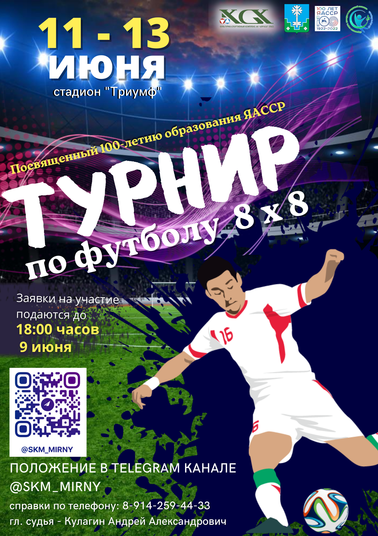 Футбол к 100-летию Якутии