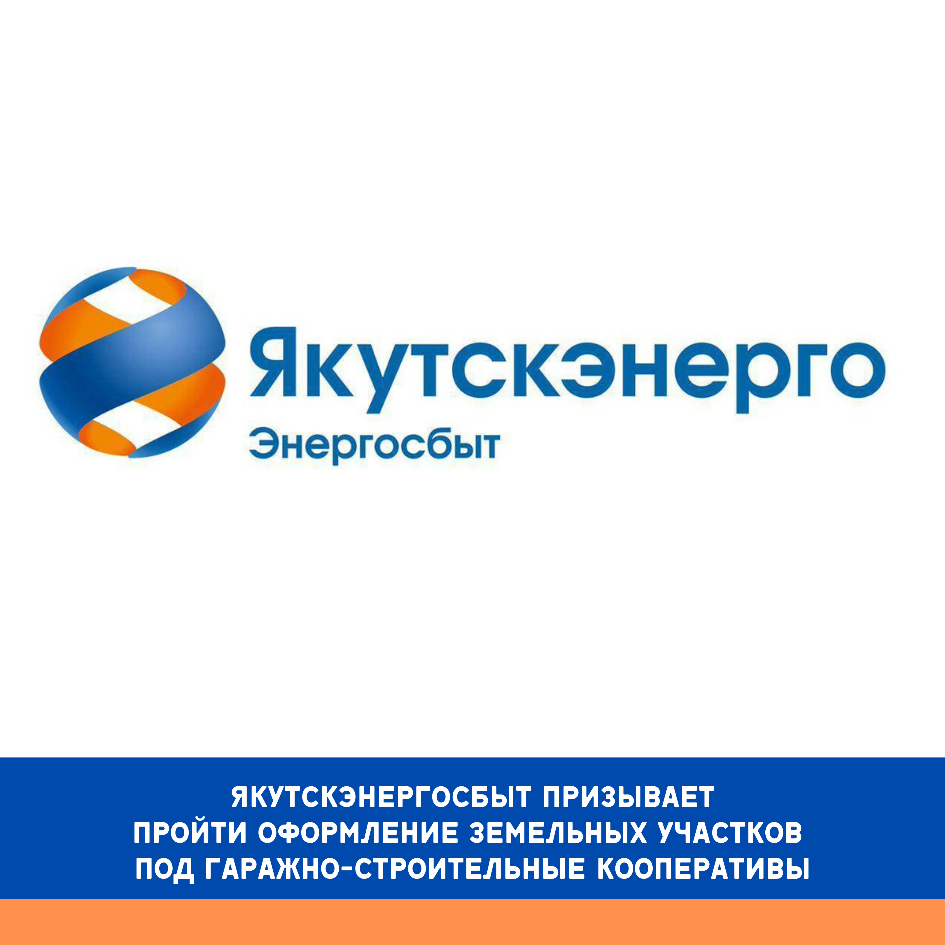 Якутскэнергосбыт призывает …