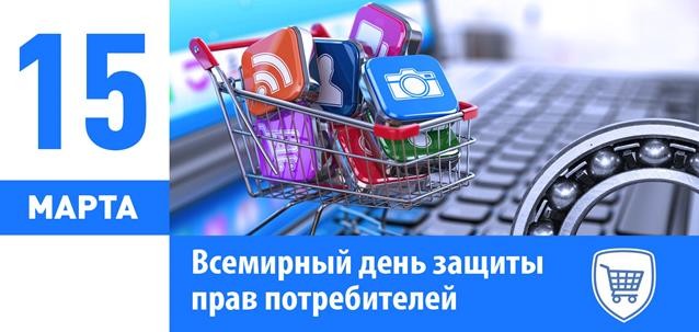 О Всемирном дне прав потребителей в 2026 году