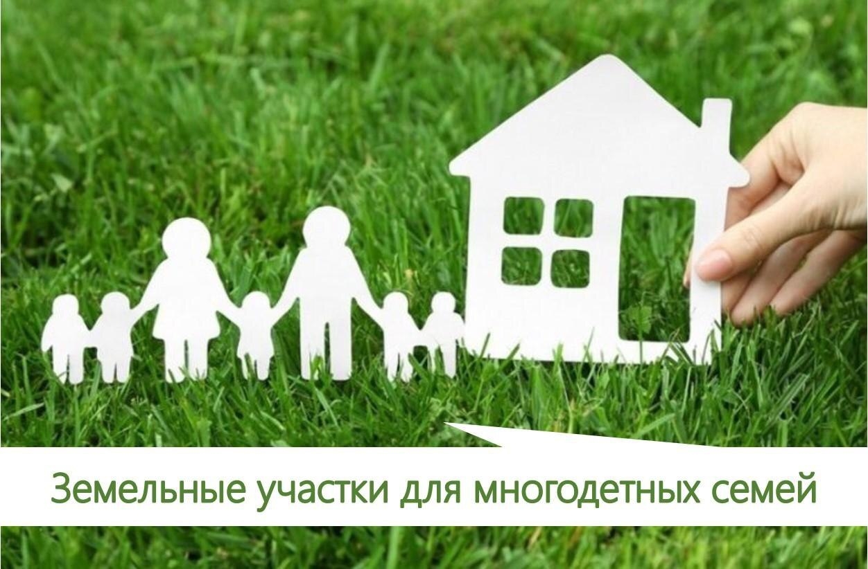 Земля для многодетных семей