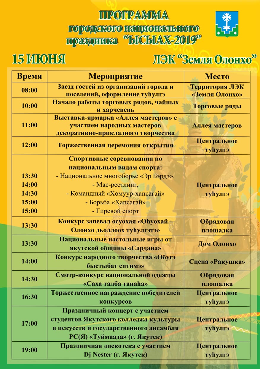 Программа городского национального праздника "ЫСЫАХ-2019"