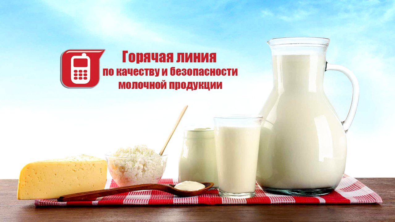 Роспотребнадзор: о качестве и безопасности молочной продукции, и её сроках годности