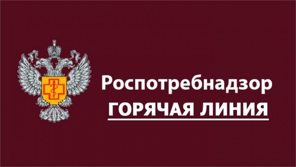 Роспотребнадзор проводит «горячую линию» 