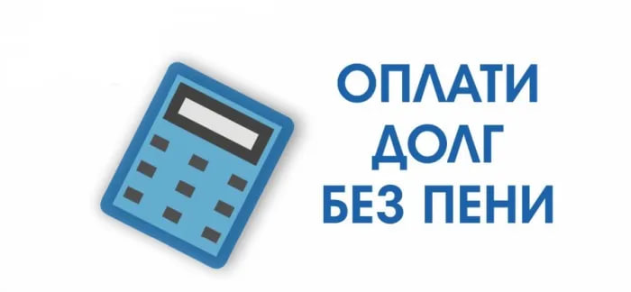 АКЦИЯ «ОБНУЛЯЕМ ПЕНИ!»