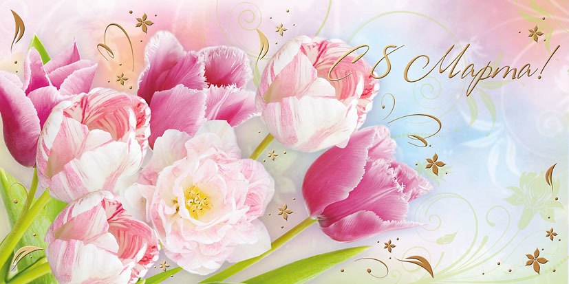 С праздником, милые женщины!