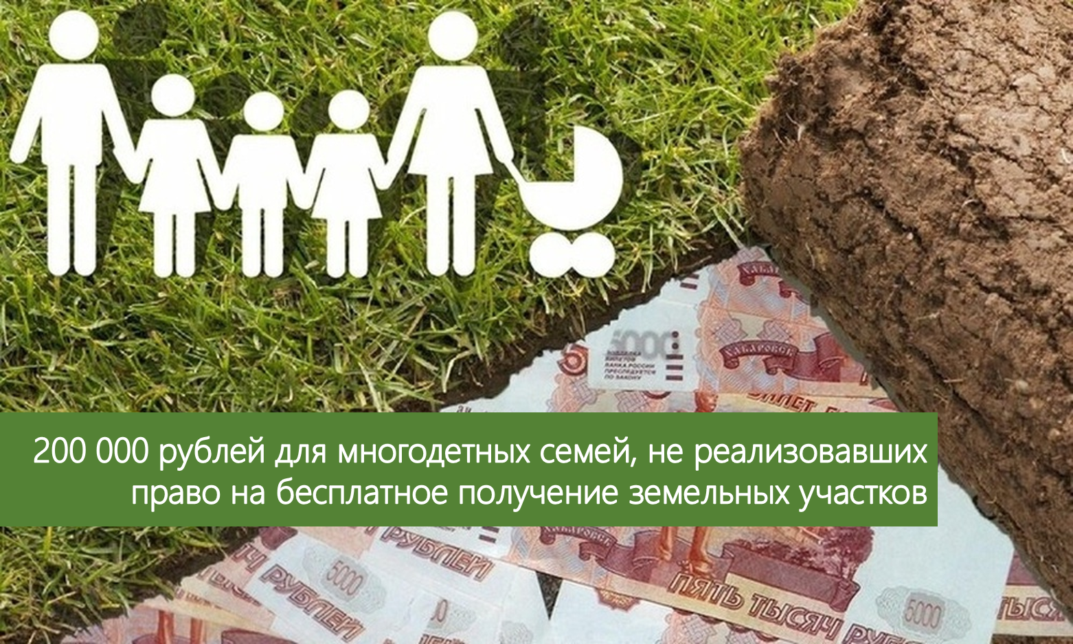 Единовременная денежная выплата многодетным семьям взамен земельного участка в размере 200 тысяч рублей