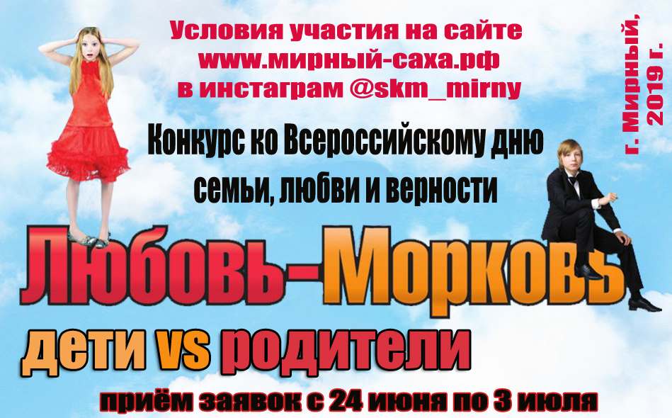 Семейный конкурс «Любовь-Морковь: дети vs родители