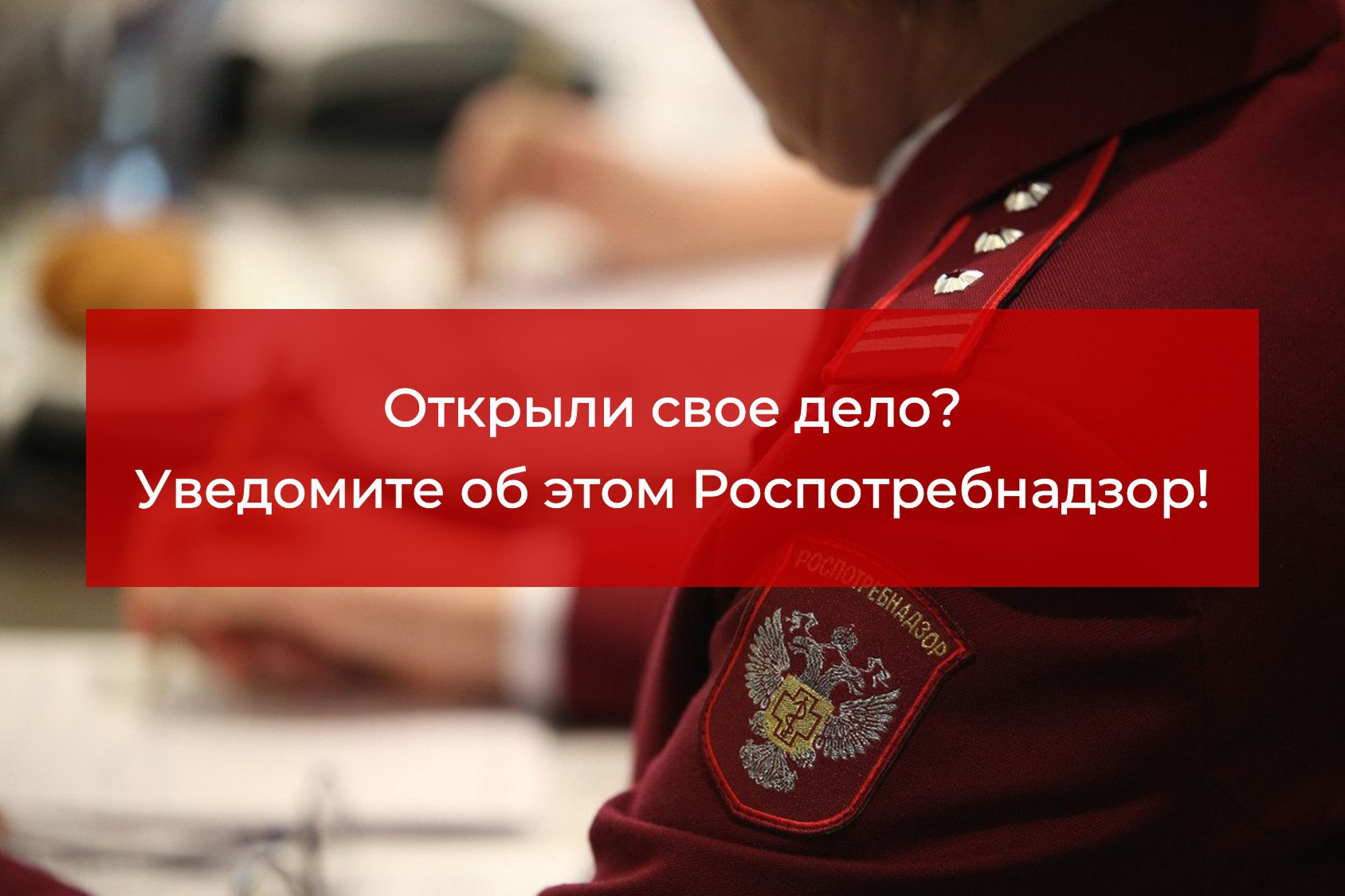 Новые правила уведомлений Роспотребнадзора с 27 мая 2025 года