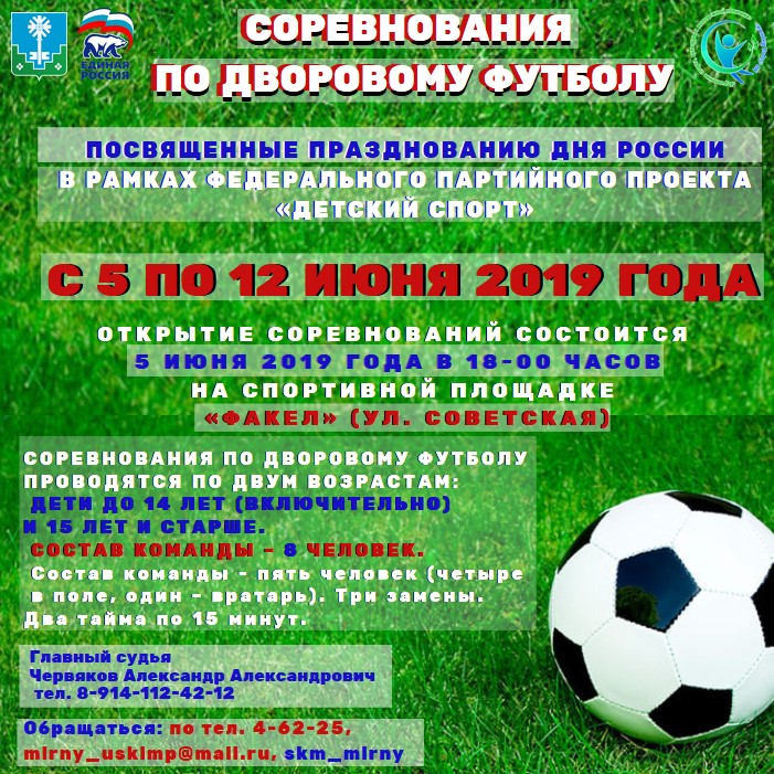 Отмечаем День России на поле!