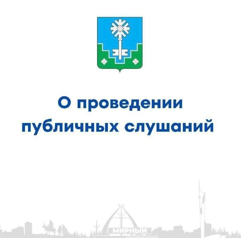 О проведении публичных слушаний