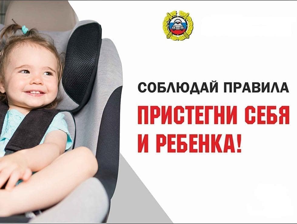 Госавтоинспекция Якутии напоминает водителям о необходимости соблюдения требований правил перевозки несовершеннолетних пассажиров