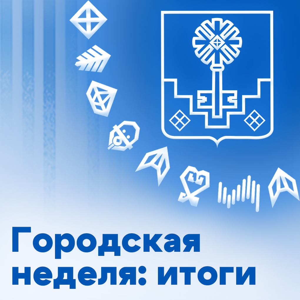 Городская неделя: итоги