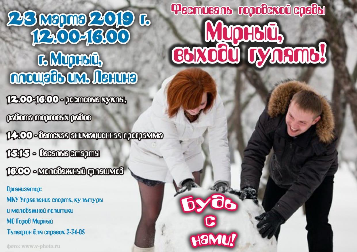 Мирный, выходи гулять!