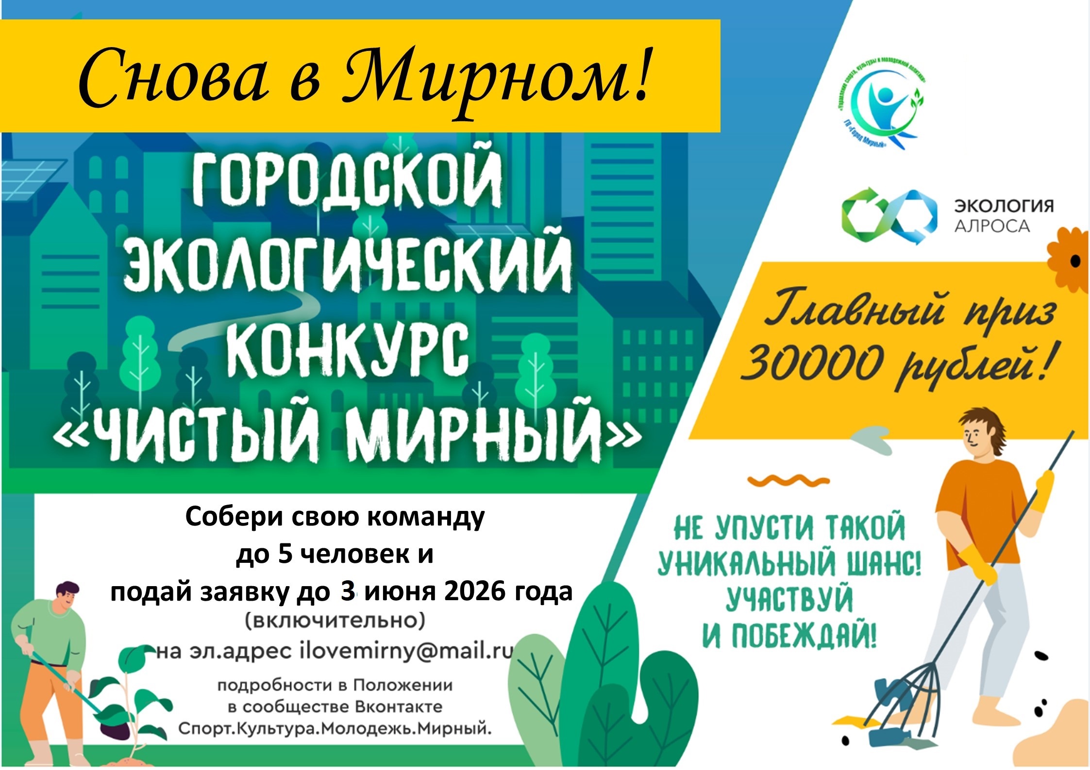  Экоконкурс «Чистый Мирный» возвращается!