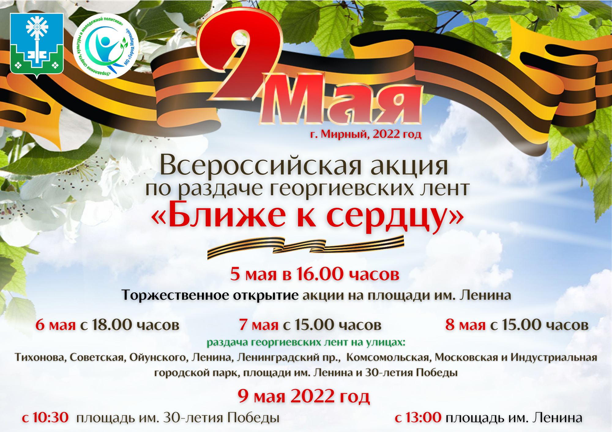 5 мая в городе Мирном стартует Всероссийская акция по раздаче георгиевских ленточек "Ближе к сердцу".