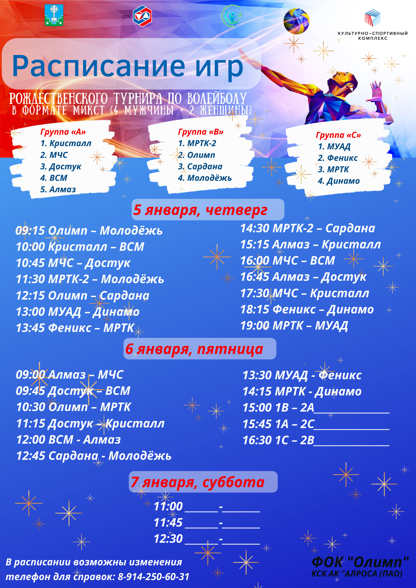 Мирнинцев приглашают на волейбольный турнир