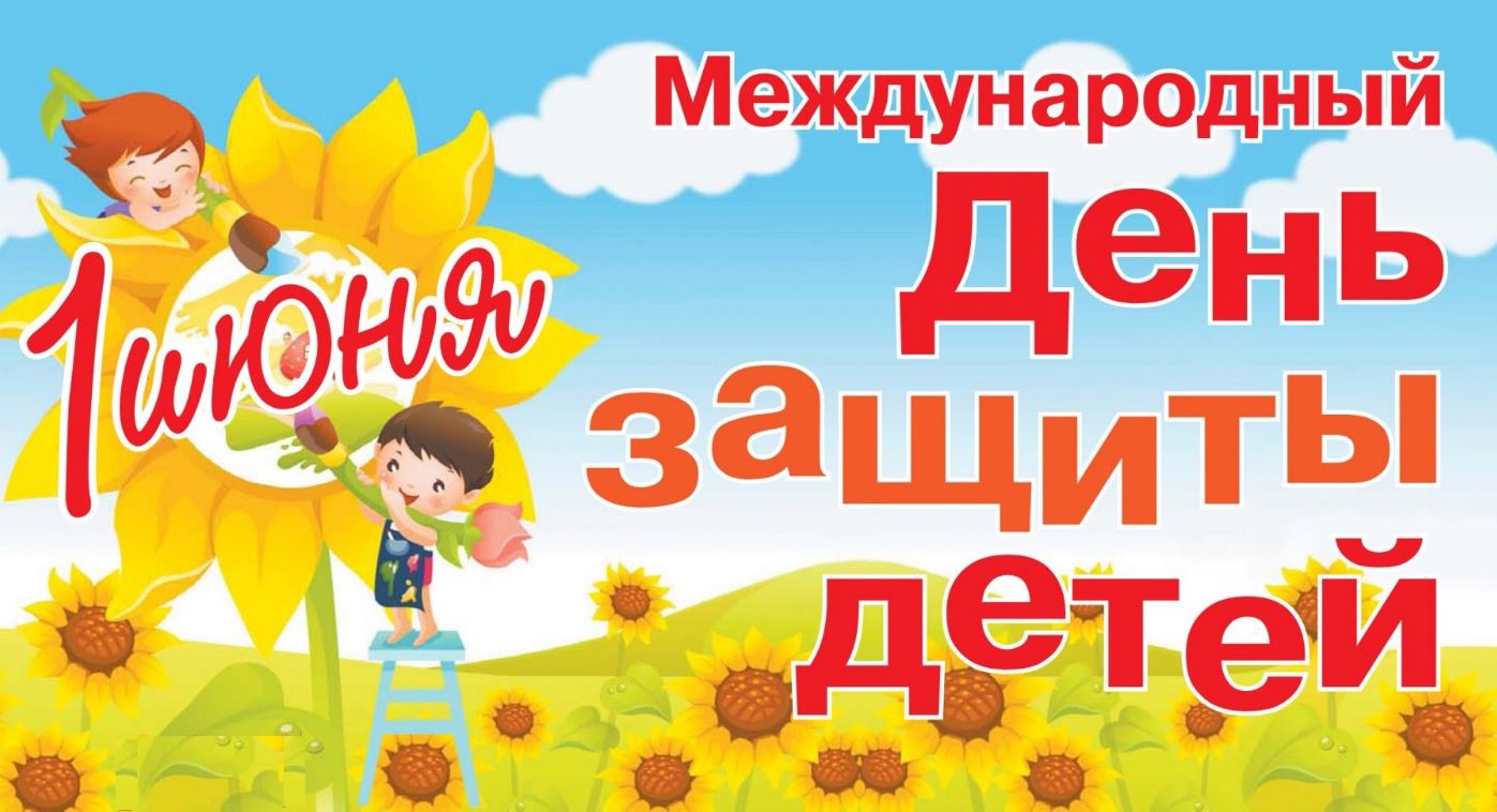 Уважаемые земляки! Тепло и сердечно поздравляю вас с самым светлым и добрым праздником лета – Международным днём защиты детей!