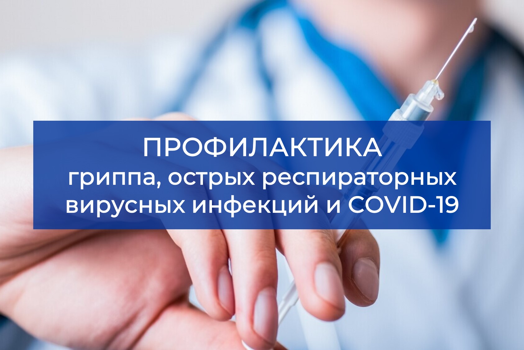 Мероприятия в эпидемическом сезоне 2025-2026 годов