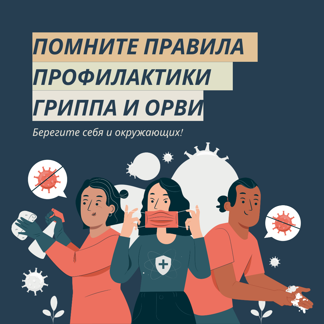 Роспотребнадзор: 5 правил по профилактике гриппа