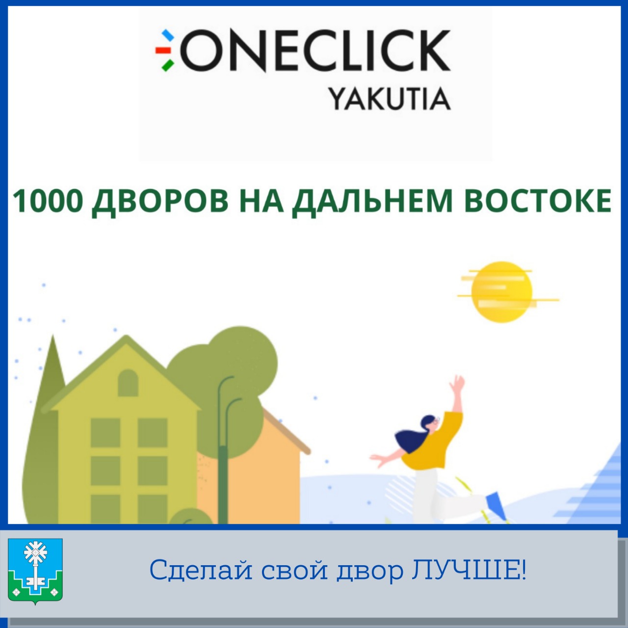Сделай свой двор лучше!