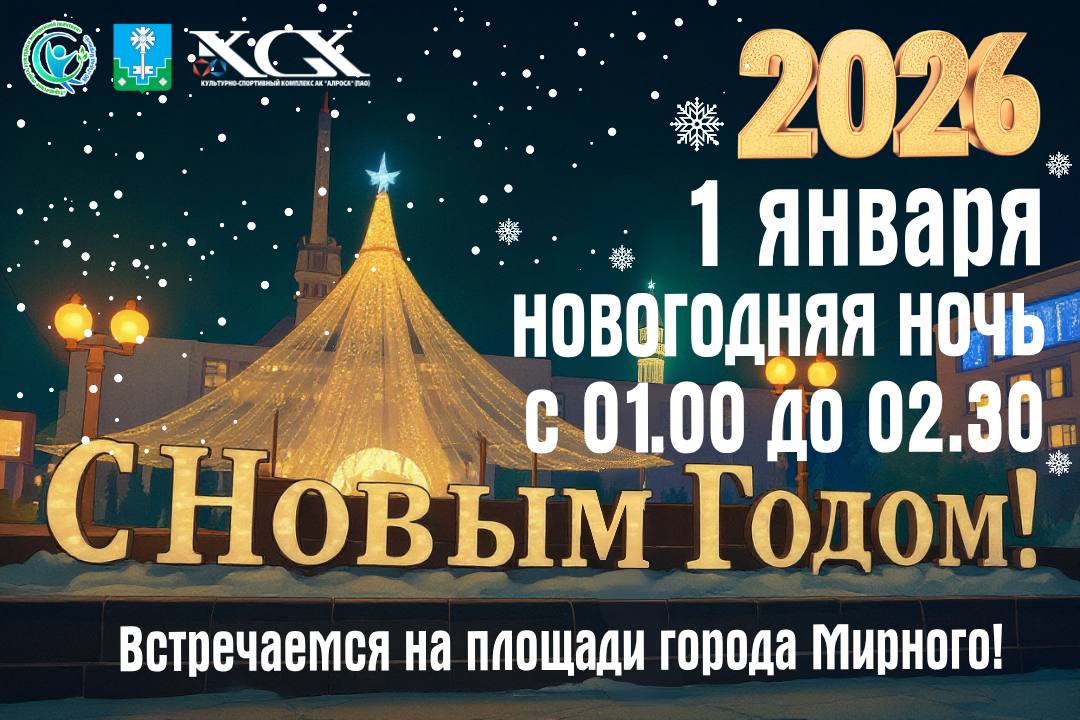 АФИША: НОВОГОДНИЕ КАНИКУЛЫ В МИРНОМ!