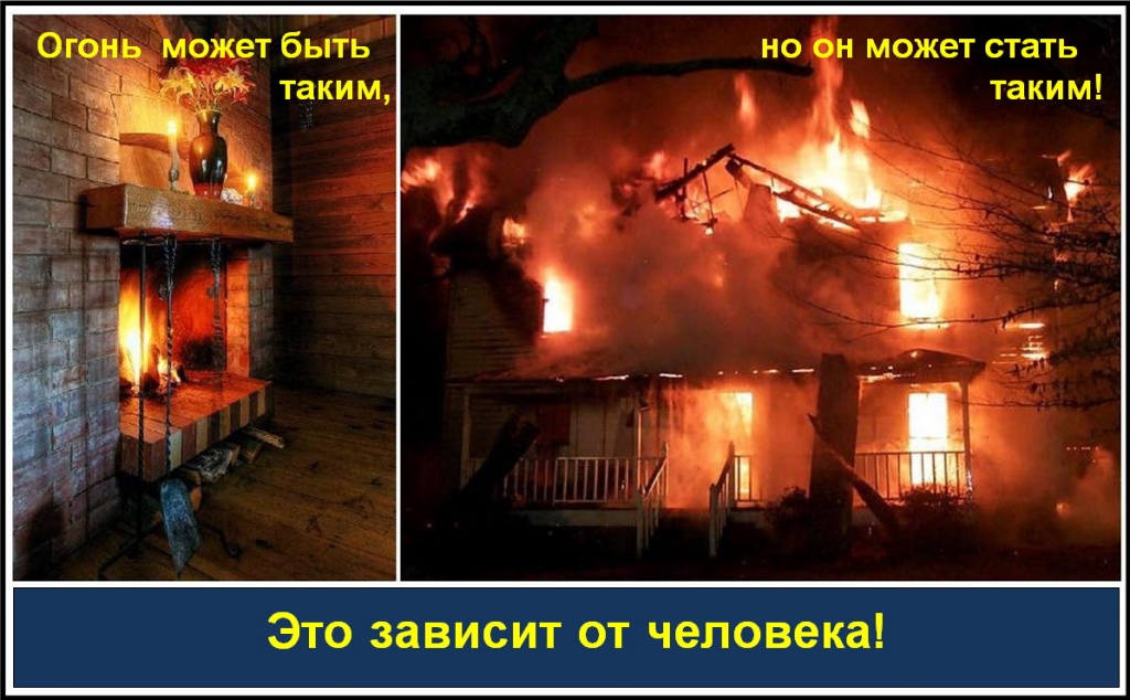 11-Огонь может быть таким.jpg