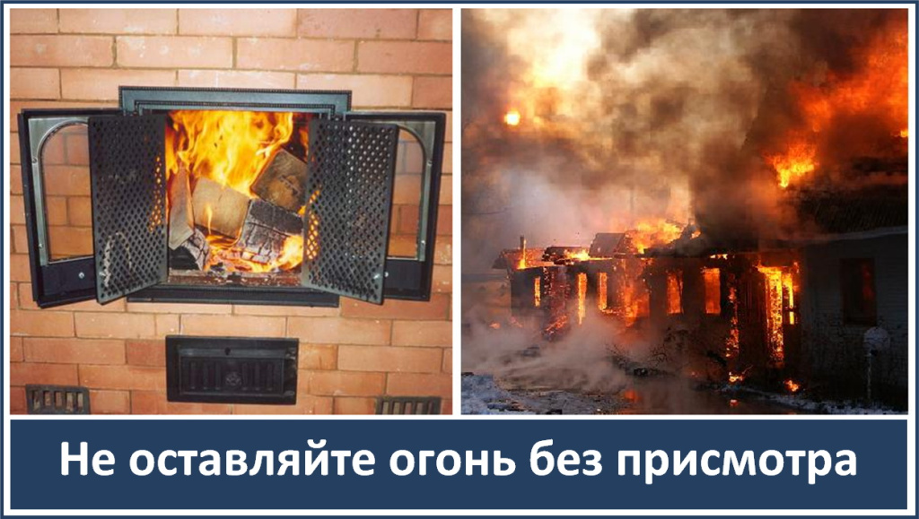 04-Не оставляйте огонь без присмотра.jpg