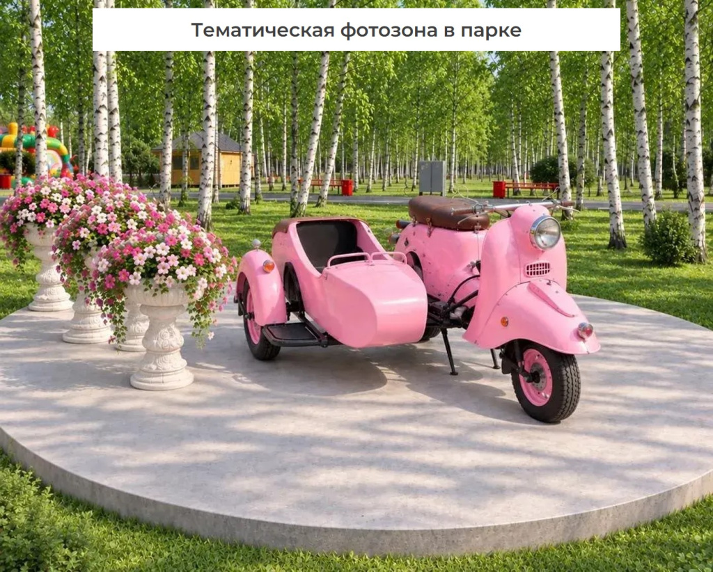 Фотозона в парке.jpg