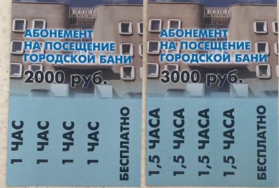 Абонемент баня.jpg