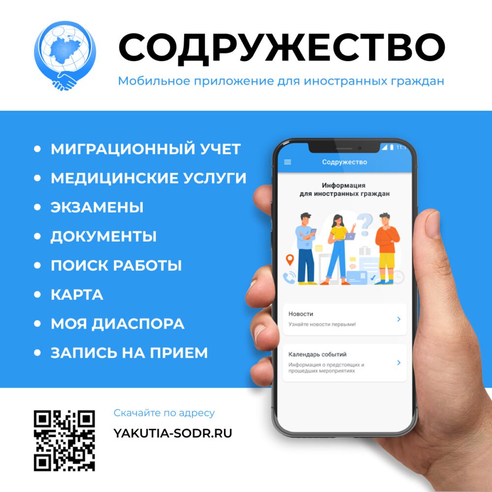 Мобильное приложение для иностранных граждан "Содружество"